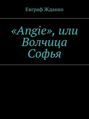 cover image of «Angie», или Волчица Софья